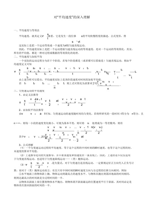 对“平均速度”的深入理解