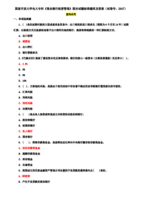 国家开放大学电大专科《商业银行经营管理》期末试题标准题库及答案(试卷号：2047)