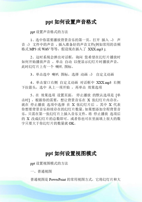 ppt如何设置声音格式.doc