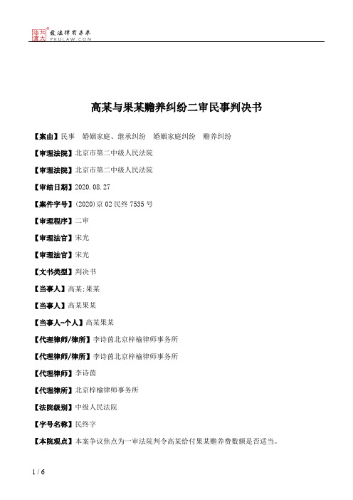 高某与果某赡养纠纷二审民事判决书