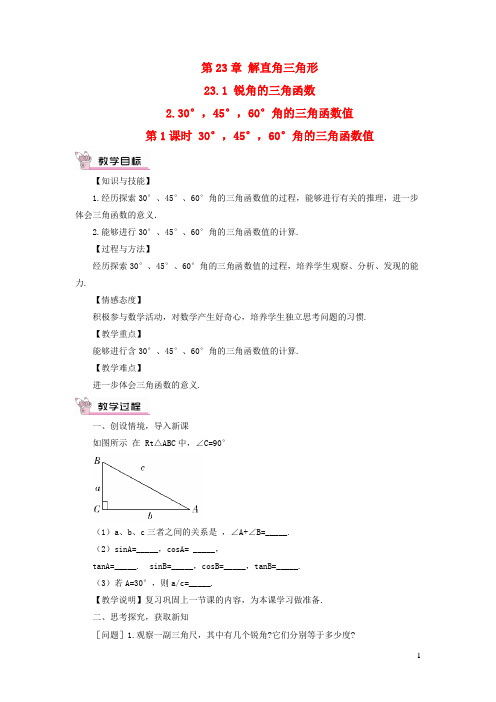 九年级数学上册第23章 第1课时教案新版沪科版