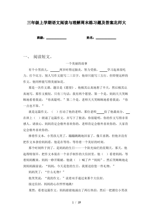 三年级上学期语文阅读与理解周末练习题及答案北师大