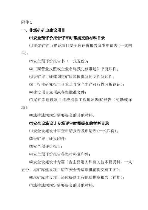 ⑴非煤矿矿山建设项目安全预评价报告备案申请表(一式四份);