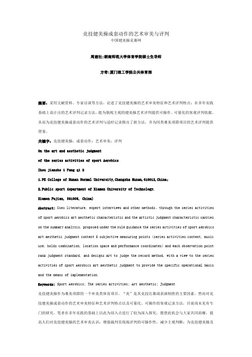 竞技健美操艺术审美与评判