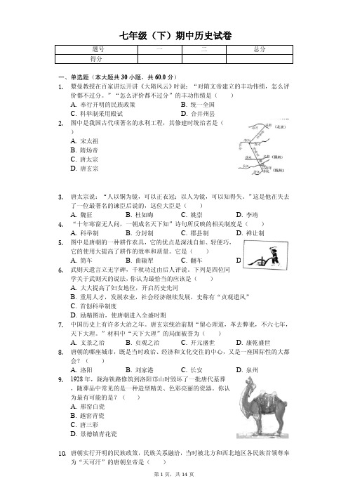 福建省福州市2020年七年级(下)期中历史试卷解析版