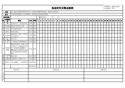 电动叉车日常点检表