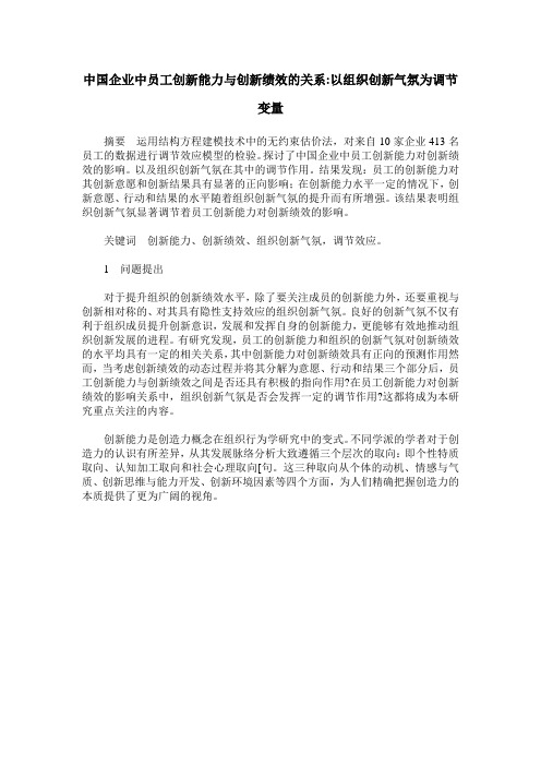 中国企业中员工创新能力与创新绩效的关系-以组织创新气氛为调节变量