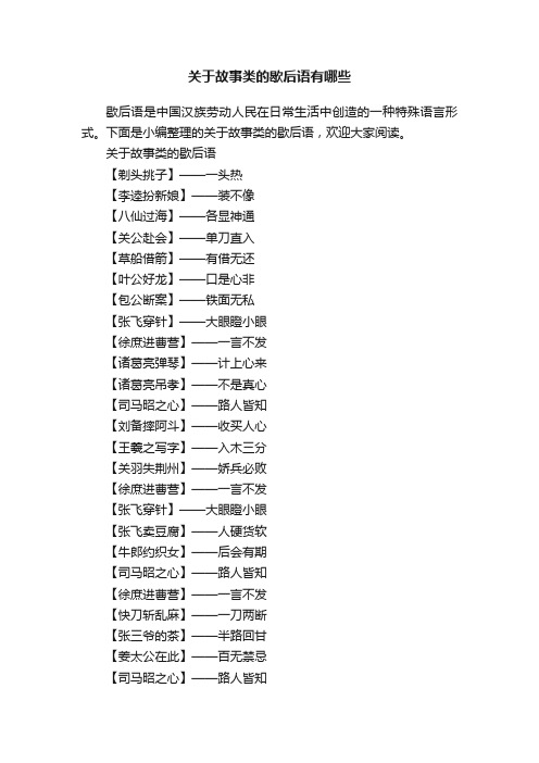 关于故事类的歇后语有哪些