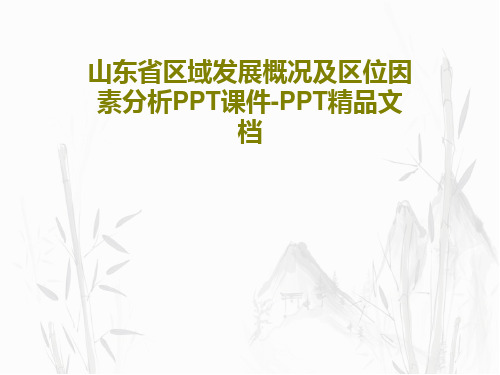 山东省区域发展概况及区位因素分析PPT课件-PPT精品文档共33页文档