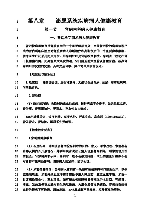 最新第八章    泌尿系统疾病病人健康教育