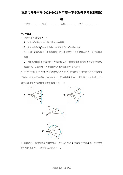 重庆市南开中学2022-2023学年高一下学期开学考试物理试题(含答案解析)