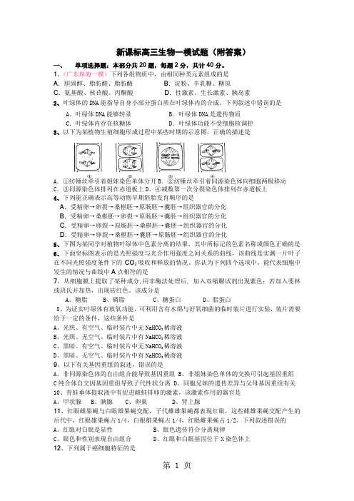 新课标高三生物一模试题(附答案)-8页word资料