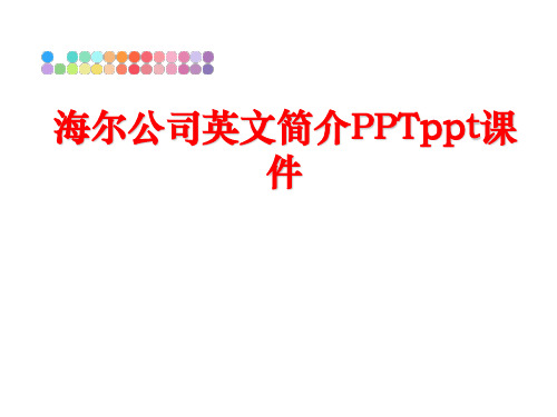 最新海尔公司英文简介PPTppt课件