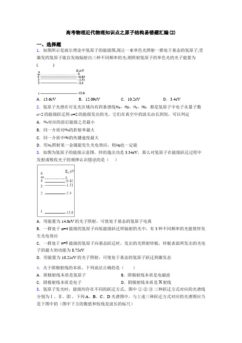 高考物理近代物理知识点之原子结构易错题汇编(2)