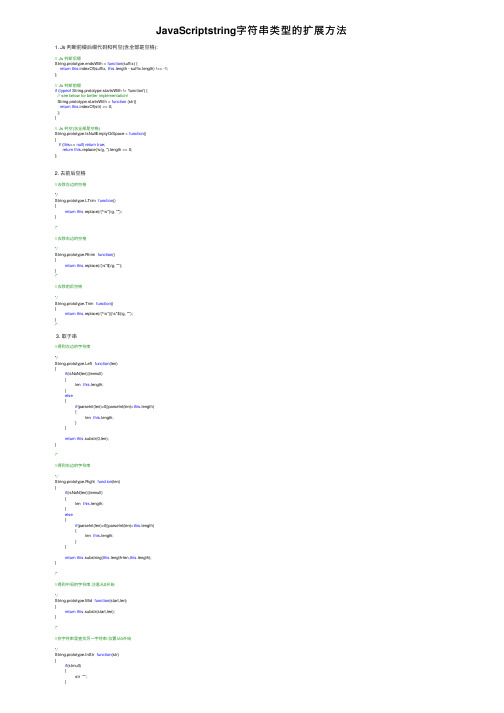 JavaScriptstring字符串类型的扩展方法