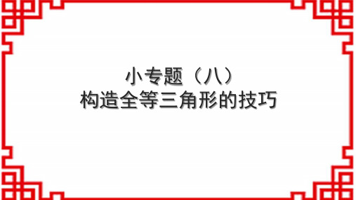 人教版初中数学八上 小专题(八) 构造全等三角形的技巧