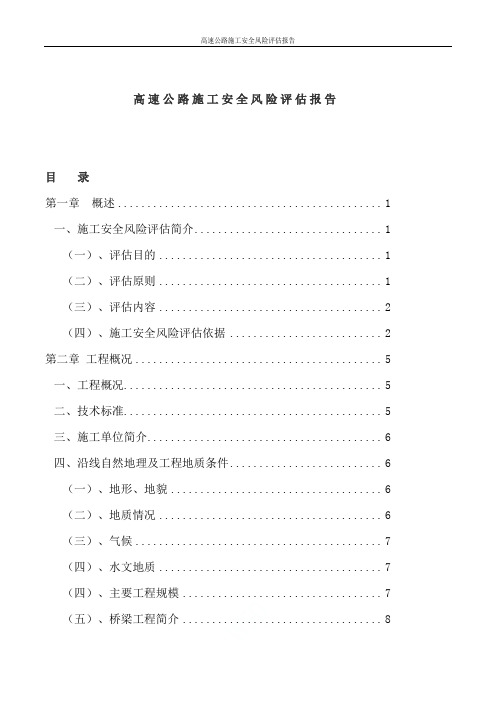 高速公路施工安全风险评估报告