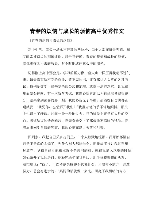 青春的烦恼与成长的烦恼高中优秀作文