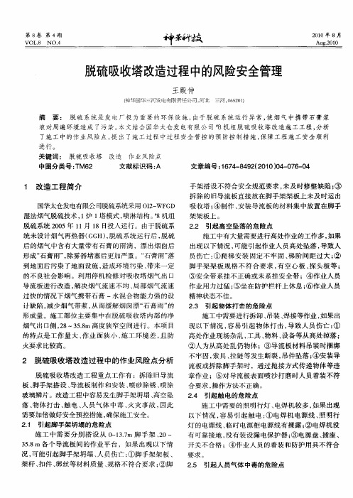 脱硫吸收塔改造过程中的风险安全管理