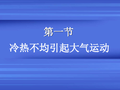 大气受热过程-PPT资料53页