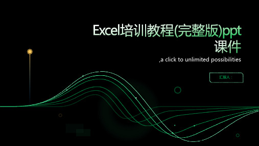 Excel培训教程(完整版)ppt课件