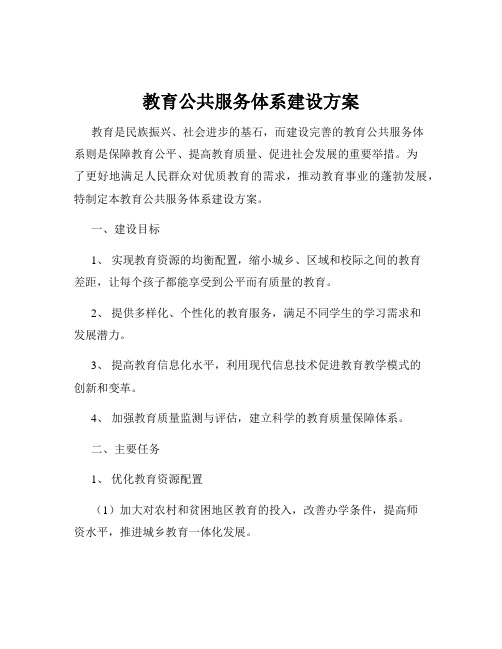 教育公共服务体系建设方案