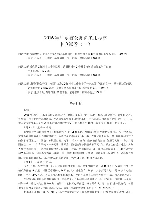 2016年广东省公务员录用考试申论试卷(乡镇)真题和答案详细解析