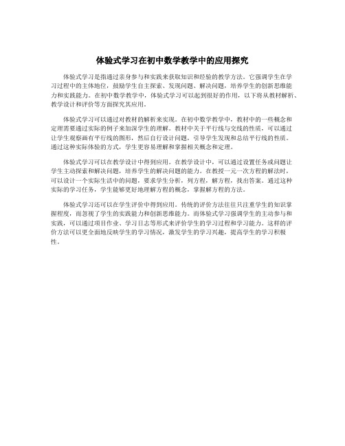 体验式学习在初中数学教学中的应用探究