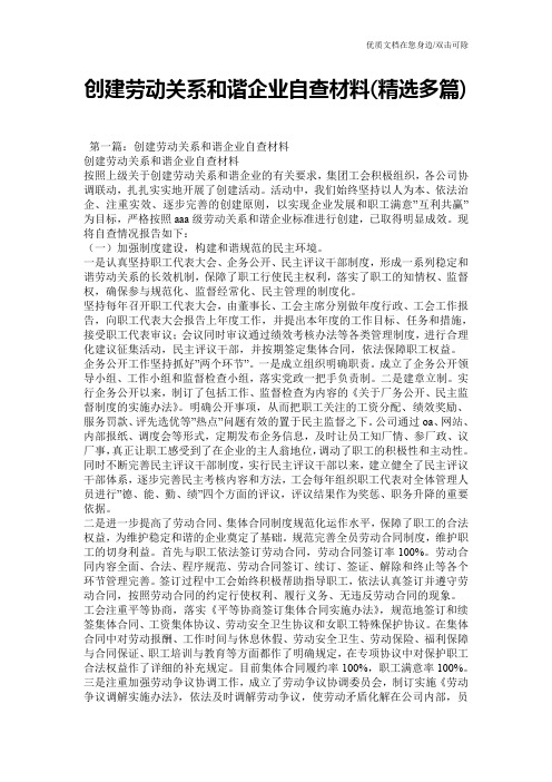 创建劳动关系和谐企业自查材料(精选多篇)