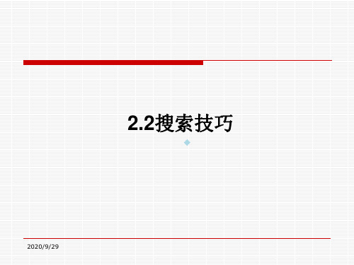 信息技术：搜索技巧ppt课件