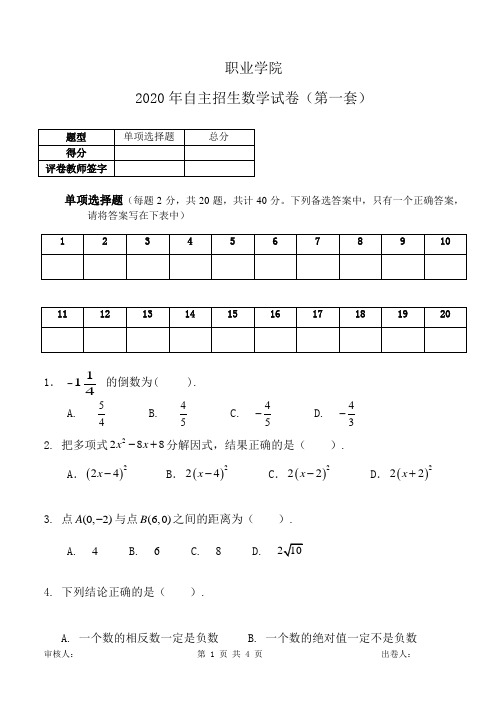 2020年高职自主招生考试数学试卷A套