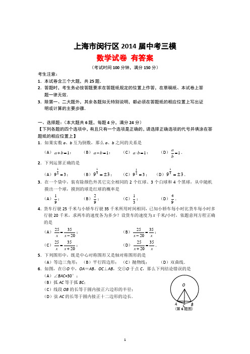 上海市闵行区2014届中考三模数学试卷 有答案