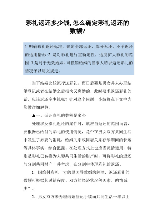 彩礼返还多少钱,怎么确定彩礼返还的数额-