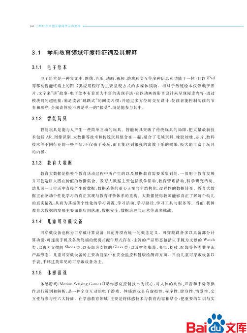 2017年中国互联网学习白皮书_学前教育领域年度特征词及其解释