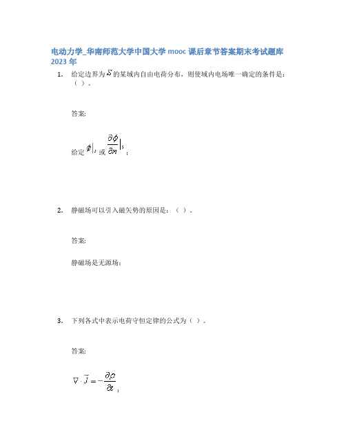 电动力学_华南师范大学中国大学mooc课后章节答案期末考试题库2023年