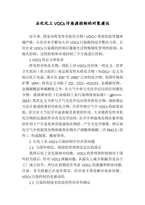 石化化工VOCs污染源控制的对策建议