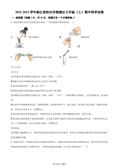 【初一上科学】浙江省杭州市钱塘区2023-2024学年七年级上学期期中科学试卷(解析版)