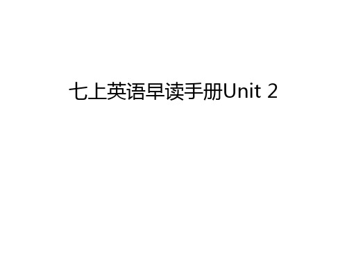 七上英语早读手册Unit 2培训课件