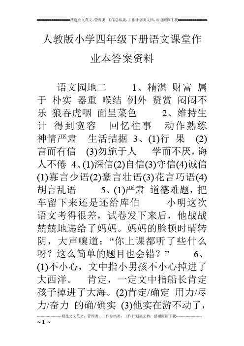 人教版小学四年级下册语文课堂作业本答案资料