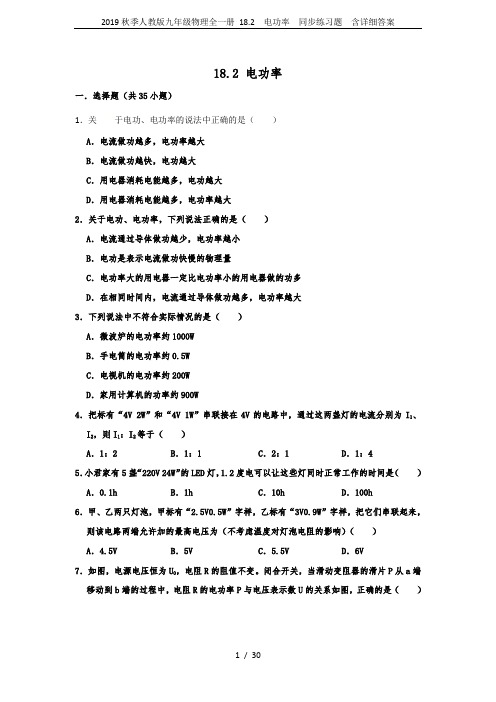 2019秋季人教版九年级物理全一册 18.2  电功率  同步练习题  含详细答案