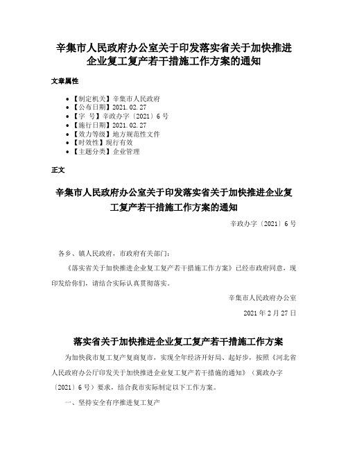 辛集市人民政府办公室关于印发落实省关于加快推进企业复工复产若干措施工作方案的通知