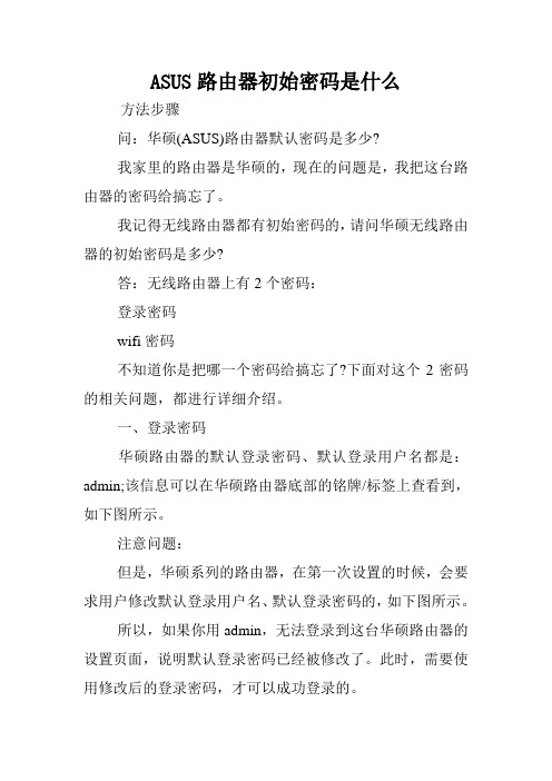 ASUS路由器初始密码是什么.doc