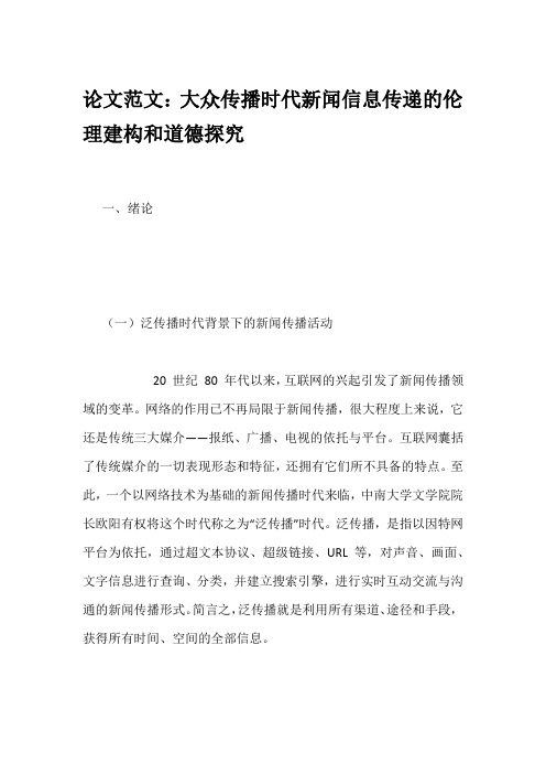 论文范文:大众传播时代新闻信息传递的伦理建构和道德探究