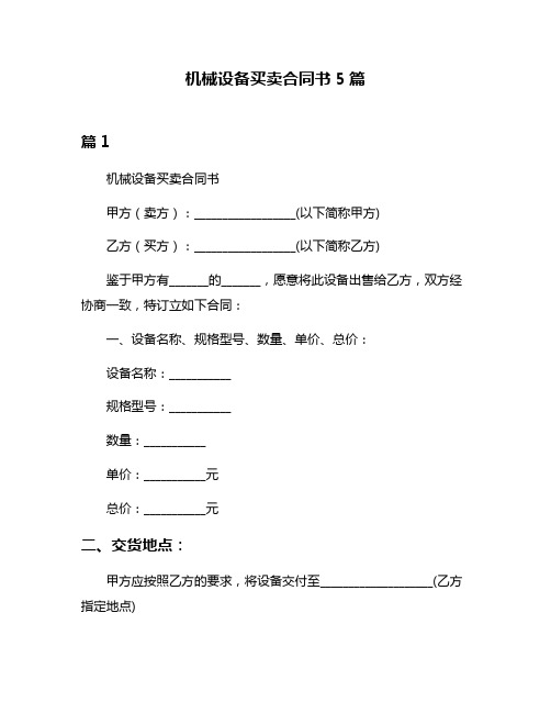 机械设备买卖合同书5篇