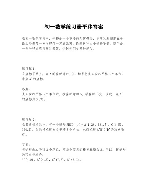 初一数学练习册平移答案