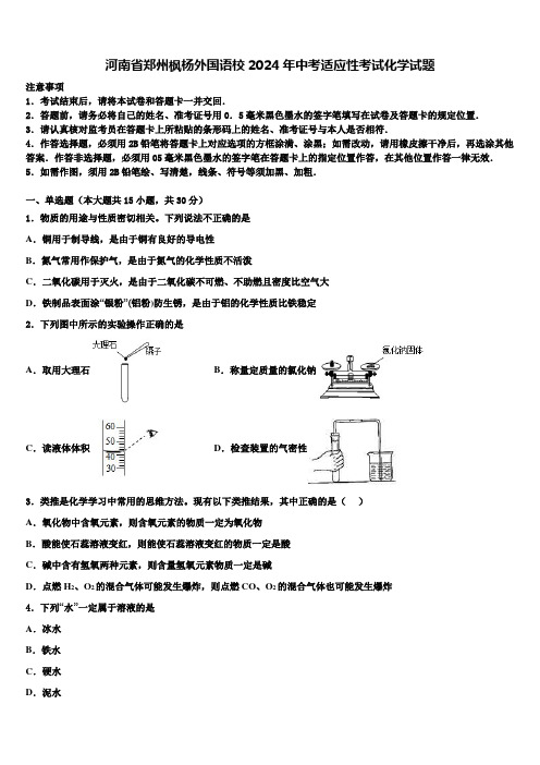 河南省郑州枫杨外国语校2024届中考适应性考试化学试题含解析