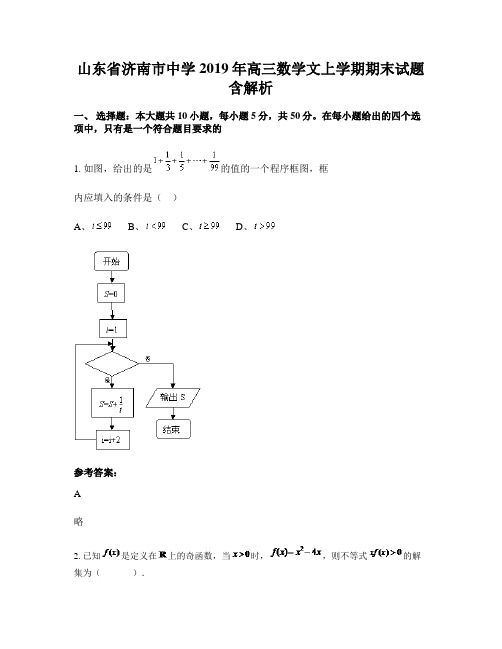 山东省济南市中学2019年高三数学文上学期期末试题含解析