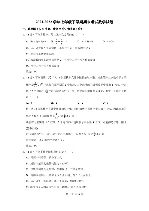 2021-2022学年七年级下学期期末考试数学试题及答案