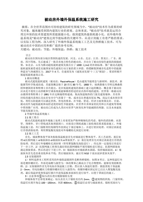 被动房外墙外保温系统施工研究