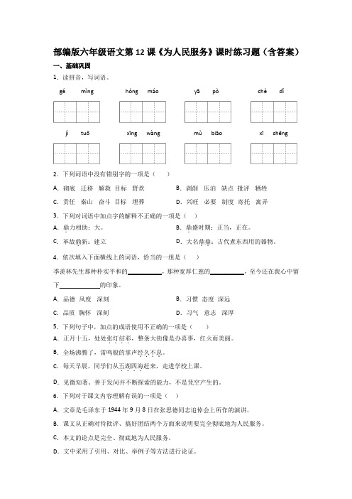 部编版六年级语文第12课《为人民服务》课时练习题(含答案)
